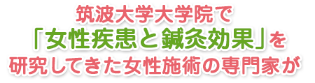 あなたのつらい症状は女性専門鍼灸院にお任せください！！